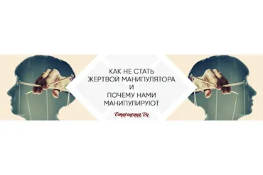 [отношения.ру] Как не стать жертвой манипулятора и почему нами манипулируют?