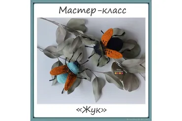 Жук (Юлия Калмыкова)