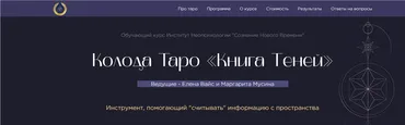 Колода Таро «Книга теней». Пакет - Мастер (Елена Вайс, Маргарита Мусина)