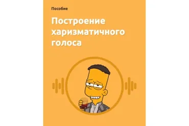 Построение харизматичного голоса + харизматичный взгляд (Харизматик Александр)