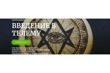 Введение в Телему (Брат Марсий)