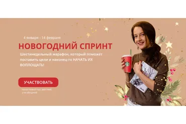 [PlanMe.blog] Новогодний спринт. Тариф «Всё сам» (Марьяна Терехина)