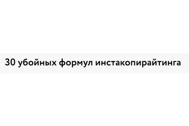 [МОШИБ] 30 убойных формул инстакопирайтинга (Михаил Кунижев)