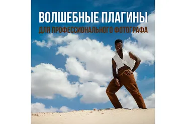 Волшебные плагины для профессионального фотографа (Ирина Недялкова)