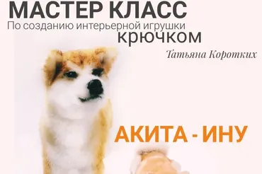 [livemaster] Акита-ину. Мастер-класс по созданию интерьерной игрушки крючком (Татьяна Коротких)