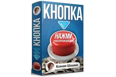 Система кнопка. Нажми и кассуй каждый день (Ксения Шокина)