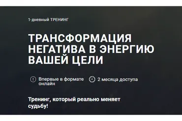 Трансформация негатива в энергию вашей цели (Леонид Герасьянов)