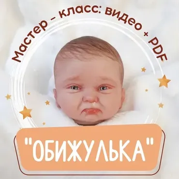 Обижулька (Евгения Ламонова)