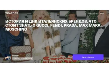 История и ДНК итальянских брендов (Тим Ильясов)
