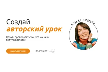 [ProgressMe] Создай авторский урок. Тариф - light (Наташа Brisa)