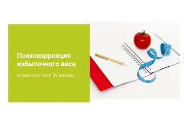 Психокоррекция избыточного веса (Наталья Шутова)