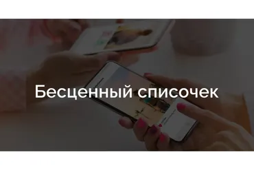 Бесценный списочек (Саша Гарикова)