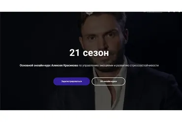 Управление эмоциями и развитие стрессоустойчивости. 21 сезон (Алексей Красиков)