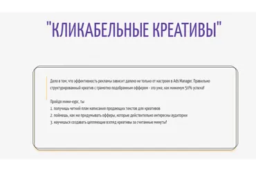 Кликабельные креативы (Анастасия Родригес)
