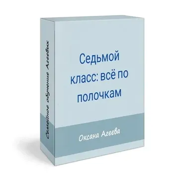 [Семейное обучение Агеевых] Родительское собрание «7 класс: все по полочкам» (Оксана Агеева)