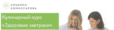 Здоровые завтраки (Альбина Комиссарова, Анна Орехова)