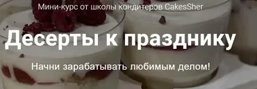[CakesSher] Мини-курс «Десерты к празднику» (Татьяна Шередека)