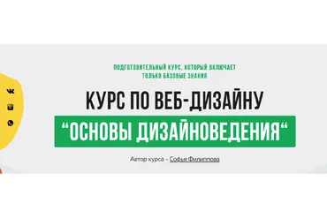 [Filschool] Основы Дизайноведения. Базовые знания по веб-дизайну (Софья Филиппова)