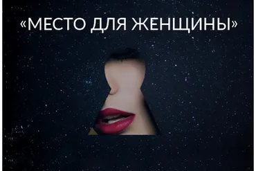 Место для Женщины 2020 (Ада Кондэ)