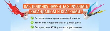 Как новичку научиться рисовать карандашом и красками (Ирина Колобова)