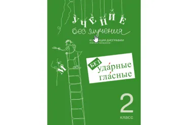 Учение без мучения. Безударные гласные. Коррекция дисграфии. 2 класс (Галина Зегебарт)