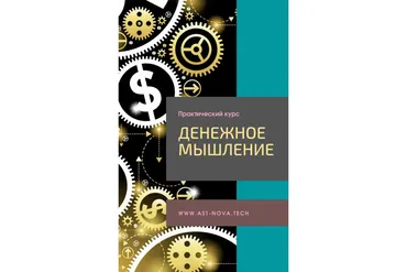 [Ast Nova] Денежное мышление 2.0 (Виктор Скоробогатов)
