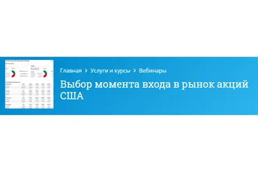 [Mindspace] Выбор момента входа в рынок акций США (Оксана Гафаити)
