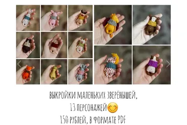 Выкройки маленьких зверёнышей, 13 персонажей (Настёна Никитина)