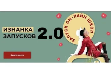 Изнанка запусков 2.0. Ноябрь-декабрь 2020 (Кристина Софи)