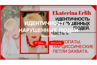 «Психопаты. Нарциссические петли захвата» Идентичность у нарушенных людей (Екатерина Эрлих)