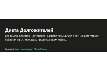 [Udemy] Диета Долгожителей (Миша Рубан)