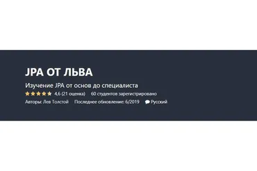 [Udemy] JPA от Льва (Лев Толстой)