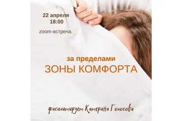 [Access] За пределами Зоны Комфорта (Катерина Голосова)