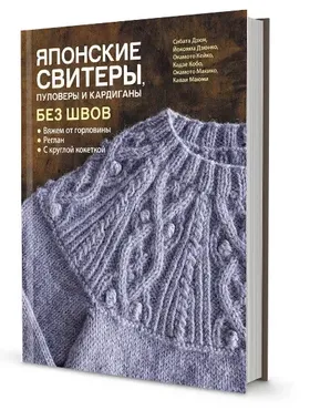 Японские свитеры, пуловеры и кардиганы без швов (Йокояма Дзюнко)