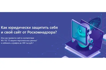 Юридическая защита сайта. ФЗ-152 (Александр Куртеев)