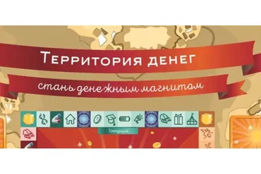 Территория денег — стань денежным магнитом (Ольга Черняева)