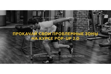Прокачай свои проблемные зоны на курсе pop-up 2.0. Тариф Премиум (Георгий Ёлгин, Любовь Жуковская)