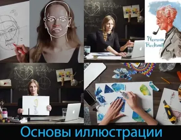 [amlab.me] Основы иллюстрации (Софья Мироедова)