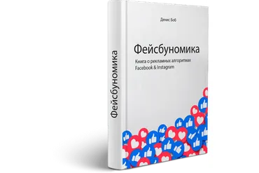 Фейсбуномика (Денис Боб)
