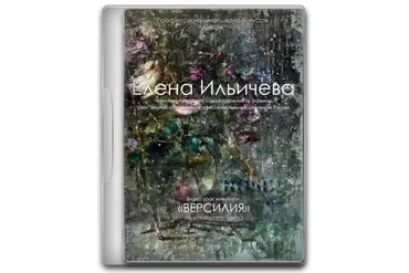 [Aurum] Версилия. Пять поворотов цветка (Елена Ильичева, Владимир Ильичев)