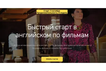 [English-Drive School] Быстрый старт в английском по фильмам. Тариф я Сам (Людмила Мандель)