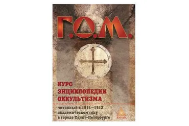Курс энциклопедии оккультизма (Мебес Григорий Оттонович)