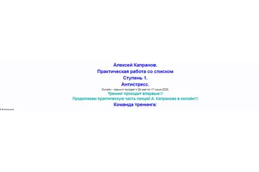 Практическая работа со списком Ступень 1. Антистресс.  Пакет-Самостоятельный  (Алексей Капранов)