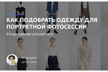 [amlab.me] Как подобрать одежду для портретной фотосессии. Когда одежда решает все (Артей Алина)