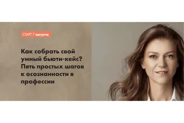 Как собрать свой  умный бьюти-кейс?  (Светлана Гребенькова)