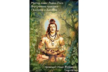 Раджа Йога. Внутренние практики йоги. Мастер-класс (Илья Журавлев)