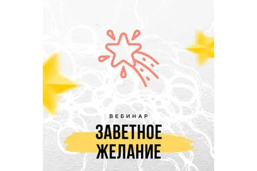 Заветное желание (Оксана Авдеева)