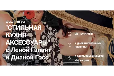 Фэшн-игра «Стильная кухня. Аксессуары» (Елена Галант, Диана Госс)
