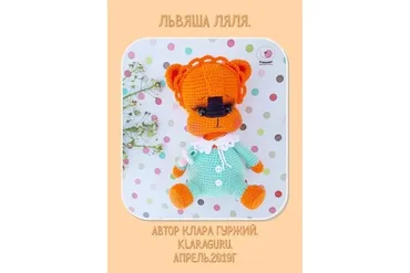 Львяша Ляля (Клара Гуржий)