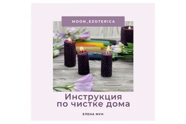 [moon-ezoterica] Мануал по энергетическому очищению дома (Елена Мун)